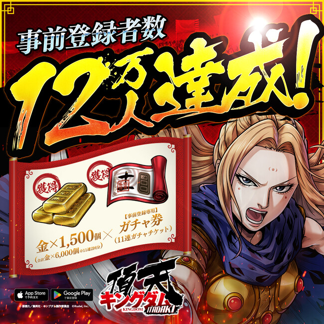 『キングダム 頂天』事前登録者数12万人を突破！