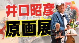 【イベント】T-BASE銀座ギャラリー店にて『 井口昭彦原画展2024 』を開催しました!井口先生へのインタビュー及び原画展の一部をご紹介!/T-BASE TV 【イベント】T-BASE銀座ギャラリー店にて『 井口昭彦原画展2024 』を開催しました!井口先生へのインタビュー及び原画展の一部をご紹介!/T-BASE TV
