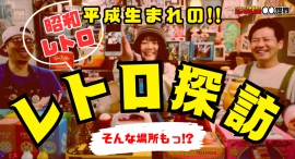 【〇〇の世界】今回は『 昭和レトロ 』の世界を深掘り!!「 昭和レトロ酒場 元ミートルズ 」さんをご紹介!レトロ探訪とは?/T-BASE TV 【〇〇の世界】今回は『 昭和レトロ 』の世界を深掘り!!「 昭和レトロ酒場 元ミートルズ 」さんをご紹介!レトロ探訪とは?/T-BASE TV