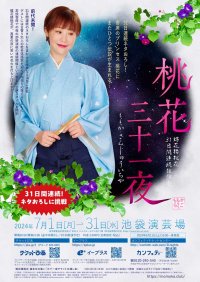 “寄席のプリンセス”蝶花楼桃花が31日連続ネタおろし の独演会!