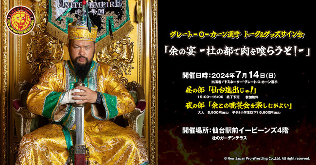7月14日(日)仙台イービーンズにてグレート-O-カーン様によるイベント「余の宴 - 杜の都で肉を喰らうぞ！- 」開催！チケット販売開始【タブリエ・マーケティング株式会社】