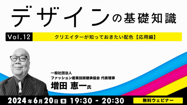 【デザイナー・デザインを学びたい方向け】色を活用してワンランク上のコンテンツ制作をめざそう！6/20（木）無料セミナー「デザインの基礎知識Vol.12 クリエイターが知っておきたい配色【応用編】」