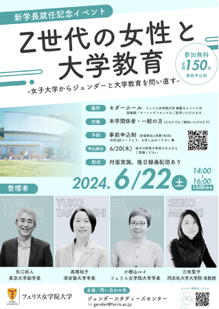 フェリス女学院大学が６月22日（土）に新学長就任記念イベント「Ｚ世代の女性と大学教育―女子大学からジェンダーと大学教育を問い直す―」を開催