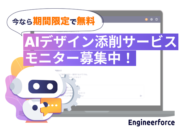 【モニター募集】簡単デザイン診断「AIデザイン添削サービス」モニター募集開始！