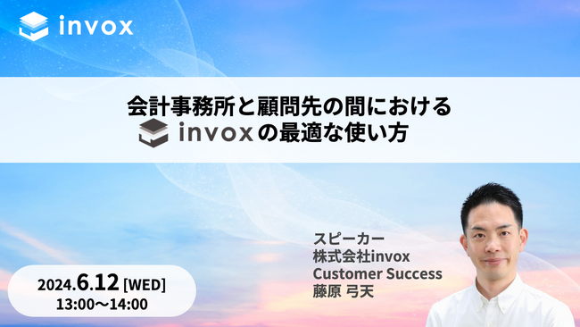【6月12日(水)13時開催】無料オンラインセミナー「会計事務所と顧問先の間におけるinvoxの最適な使い方」