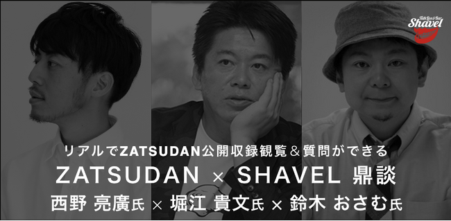 【ZATSUDAN】「堀江 貴文氏 × 鈴木 おさむ氏 × 西野 亮廣氏」 鼎談イベントのお知らせ