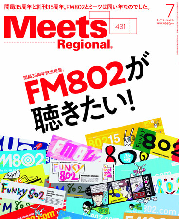 槇原敬之、スキマスイッチ、スカパラ、SHISHAMO、TOMOOらFM802ゆかりのアーティストたちも多数登場！月刊誌『Meets Regional』7月号『FM802が聴きたい！』の詳細を公開！
