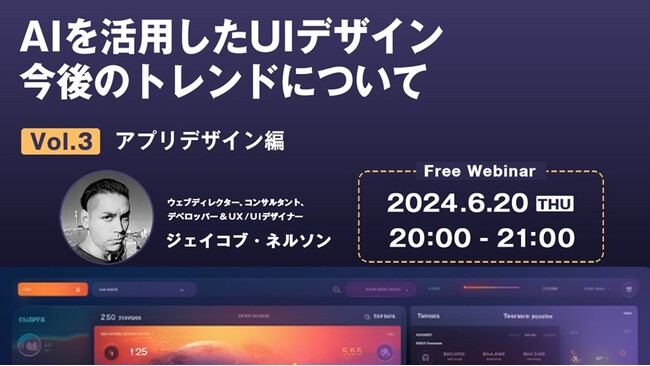 【デザイナー向け】世界的なデザイナーが解説！戦略的なAI活用方法を学んでアプリデザインをより魅力的なものにしよう!! 6/20（木）「AIを活用したUIデザイン 今後のトレンドについて Vol.3」