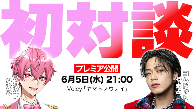 「コムドット・やまと × いれいす・ないこ」が初対談！