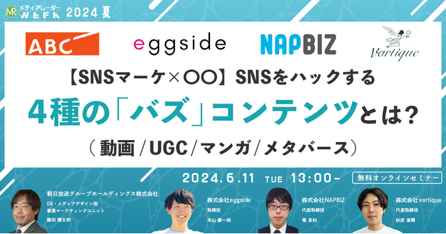 【6月11日開催】【SNSマーケ×〇〇】SNSをハックする4種の「バズ」コンテンツとは？（動画/UGC/マンガ/メタバース）