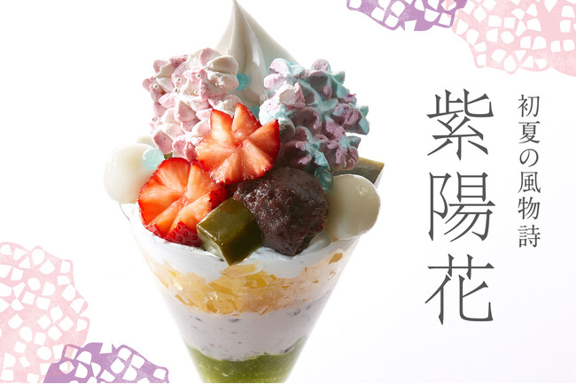 【タカノフルーツパーラー】初夏の風物詩「紫陽花」を、華麗に咲き誇る和のパフェで味わう。