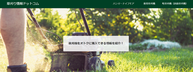草刈機の販売情報を網羅的に紹介するメディア「草刈り情報ドットコム」をリリース