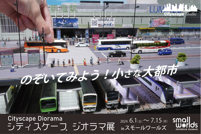 【世界が注目する都市モデラーの作品を展示！】「のぞいてみよう！小さな大都会 in スモールワールズ」山手線が走る巨大新宿駅のジオラマが登場！2024年6月1日(土) ～ 7月15日(月・祝)