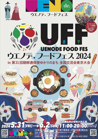 ウエノデ.フードフェス2024in第３１回朝鮮通信使ゆかりのまち全国交流会東京大会