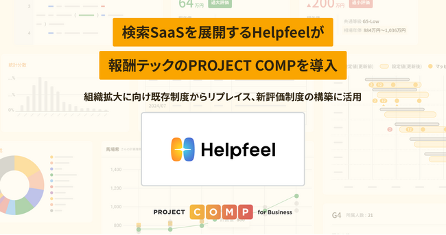 検索SaaSを展開するHelpfeelが報酬テックのPROJECT COMPを導入