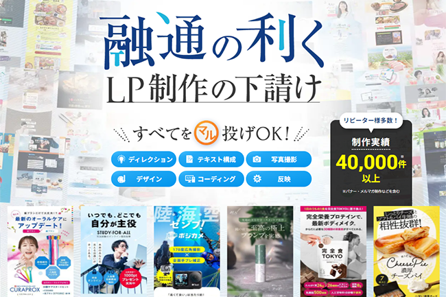 手間をかけずに高品質なLPを提供！新しいLPアウトソーシング（外注先）サービスを開始