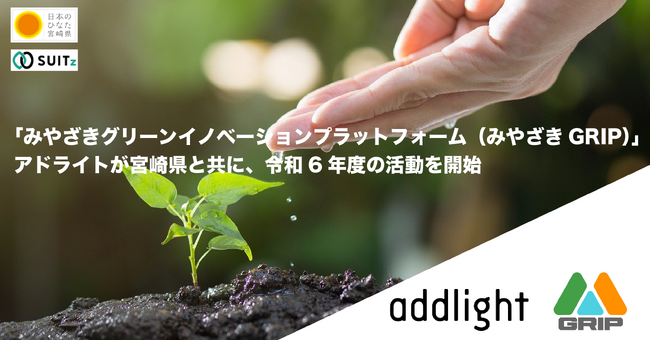 アドライト、宮崎県と共に「みやざきグリーンイノベーションプラットフォーム（みやざきGRIP）」の令和6年度の活動を開始
