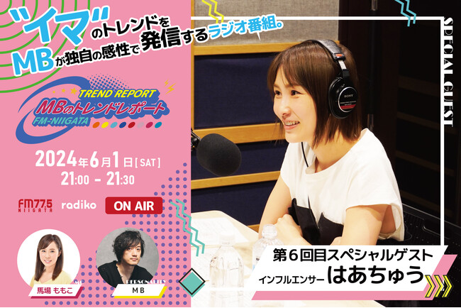 FM-NIIGATAラジオ番組「MBのトレンドレポート」第6回目のスペシャルゲストは、はあちゅうさん