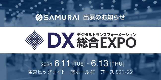 株式会社SAMURAI、最新ソリューションが集結する「DX総合EXPO」に出展