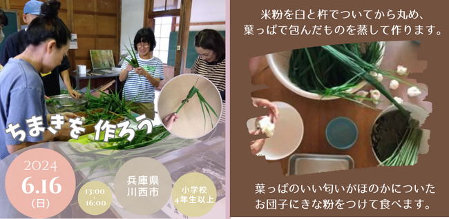 ちまきを作ろう＜兵庫県川西市＞