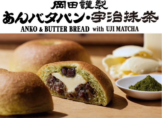 あんバタースイーツ専門店「岡田謹製 あんバタ屋」がおくる初夏の新商品。「あんバタパン・宇治抹茶」2024年6月1日より販売開始。東京ギフトパレット店・イイトルミネ新宿店にて登場！
