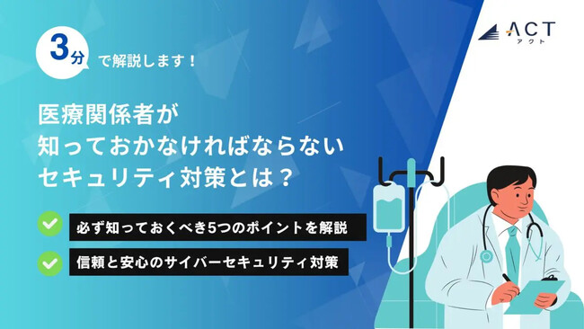 【3分で解説！医療関係者が知っておかなければならないセキュリティ対策とは？】のホワイトペーパーを公開