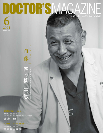 創るのは耳だけではなく、子どもたちの未来 神の御業に挑む形成外科医・四ッ柳 高敏氏を特集　DOCTOR'S MAGAZINE ドクターズマガジン６月号発刊