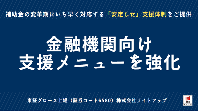 金融機関向けの支援メニューを強化、補助金の変革期にいち早く対応する安定した支援体制を提供