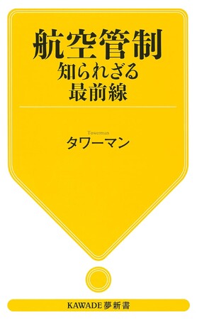 【これが巨大空港の緊迫の交信だ！】安全・正確な運航になくてはならない精細なシステムの全容に迫る、『航空管制 知られざる最前線』を5月28日に発売。