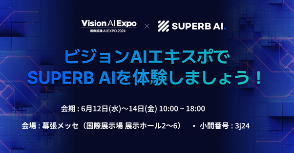 Superb AI、日本で開催されるVision AI Expoに出展
