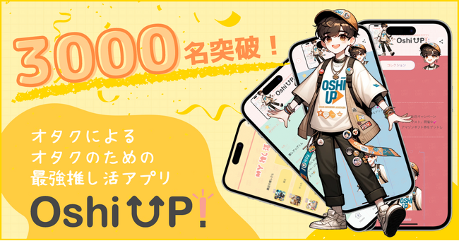 【3000名突破！】推し友を探せる！語れる！推し活アプリ「Oshi Up!(推しアップ)」登録者数さらに増加中、新機能も追加でパワーアップ！