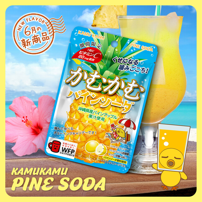かむかむシリーズから「初」となるパインソーダ味がこの夏新登場！