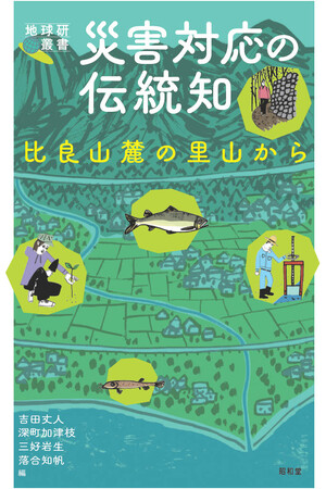 比良山麓地域にのこる生態系を活かした防災・減災に関する調査研究成果が出版されました