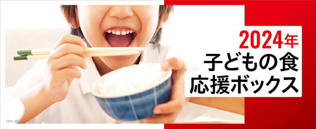 申込受付開始（6/3～6/19正午） 2024年「子どもの食 応援ボックス」