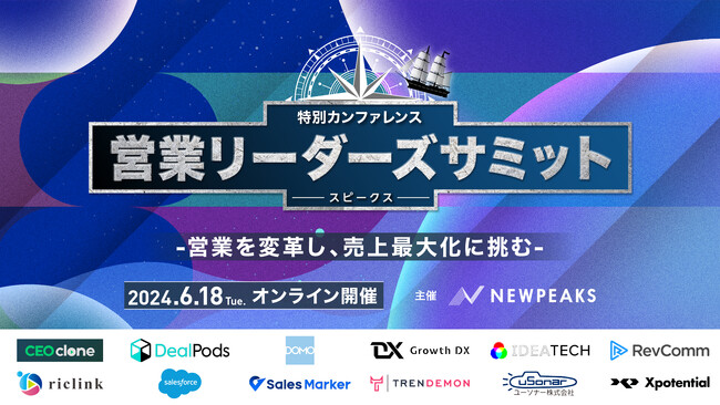 番組型カンファレンス『SPEAKS ‐ 営業リーダーズサミット ‐ 』6月18日に開催！