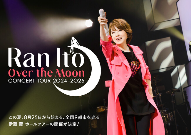 伊藤 蘭、全国9都市を巡るホールツアー「伊藤 蘭 ～Over the Moon～ コンサートツアー 2024-2025」開催決定！8月にニューシングル「風にのって～Over the Moon」リリース