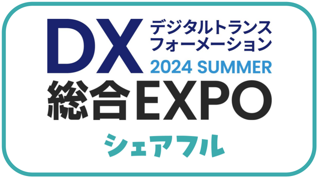 スキマバイトアプリ『シェアフル』、東京開催「DX 総合EXPO 2024 夏 東京」に出展
