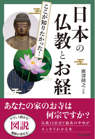 あなたの家のお寺は何宗ですか？　仏教13宗派と経典の中味がスッキリわかる『図説　ここが知りたかった！日本の仏教とお経』発売