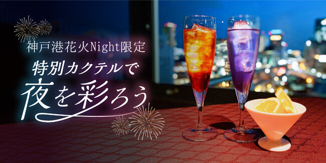 【HIDE OUT トリュフレストラン＆バー】神戸港花火Night限定！特別カクテルで夜を彩ろう