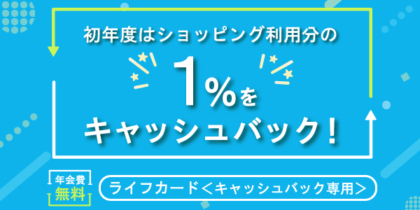 ライフカード＜キャッシュバック専用＞リリースのお知らせ