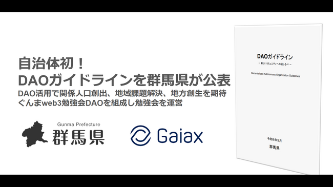 自治体初！DAOガイドラインを群馬県が公表