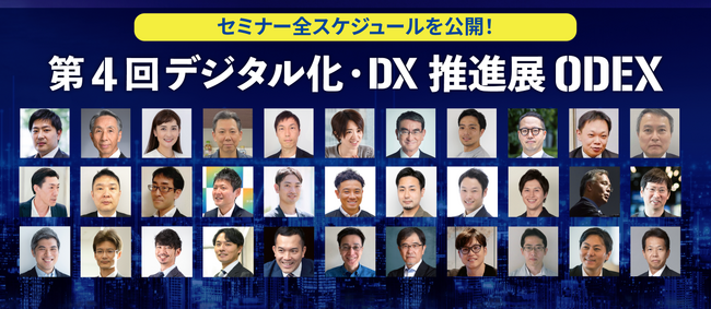 いよいよ今週30日(木)より、東京ビッグサイトにて開催！第4回 デジタル化・DX推進展