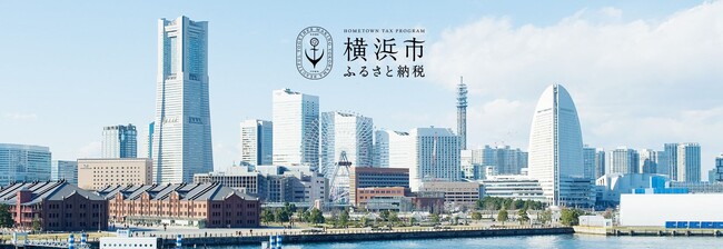 この夏はふるさと納税で横浜旅行を！！航空会社系ポータルサイト２社が新たに利用可能！