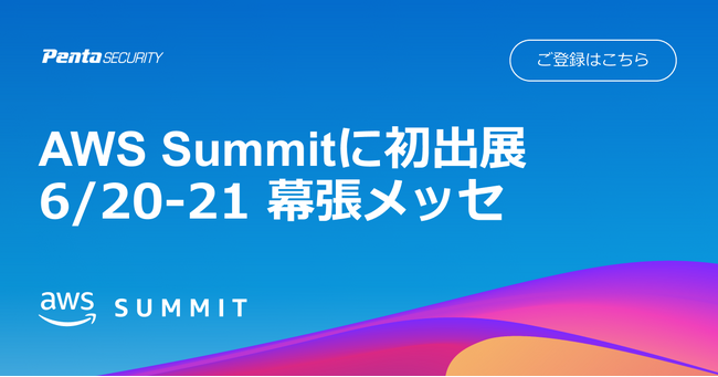ペンタセキュリティ、「AWS Summit Japan 2024」に初出展