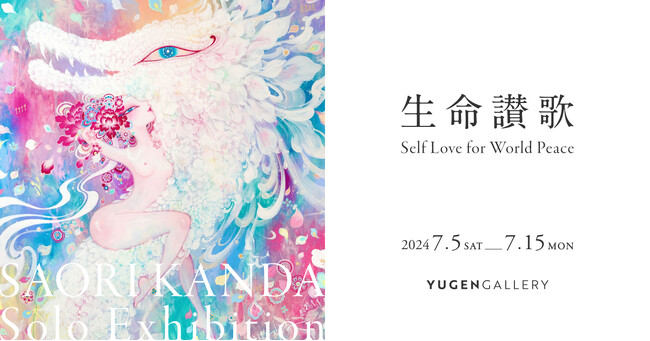 【YUGENGallery】ニューヨークで絶賛されたライブペインティングは必見。神田さおりによる個展「生命讃歌ーSelf Love for World Peaceー」