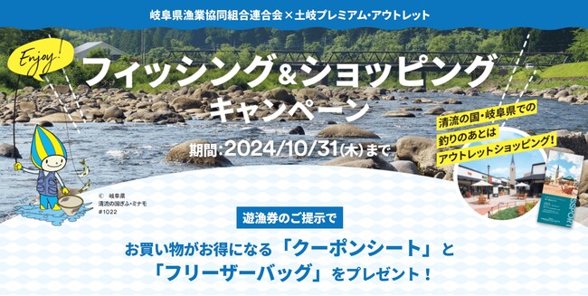 今年も鮎釣り解禁！岐阜県漁連×土岐アウトレット 第3回「フィッシング＆ショッピングキャンペーン」開催