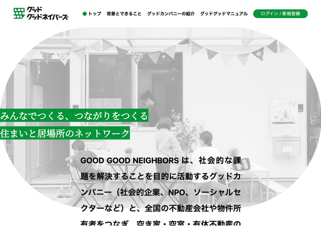 空き家・空室を使って住まいのセーフティーネットを。「社会的不動産利用」を促進するプラットフォーム「GOOD GOOD NEIGHBORS」リリース