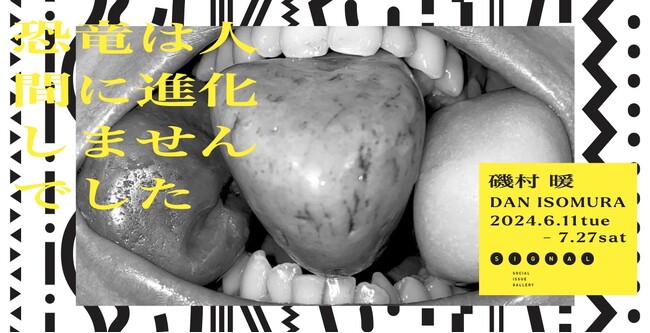 アーティスト・磯村暖 展『恐竜は人間に進化しませんでした』2024年6月11日(火)より東京・虎ノ門「SIGNAL」にて開催
