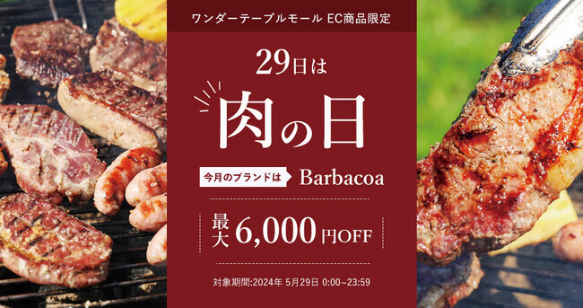 【ワンダーテーブルモール】今月から毎月「肉の日」開催！5月はシュラスコ専門店バルバッコアのBBQセットを最大6,000円OFF