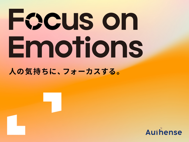 「Focus on Emotions(人の気持ちに、フォーカスする。)」 ブランドスローガンを策定しました | Authense法律事務所